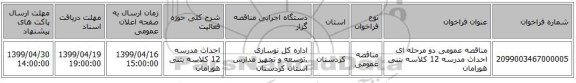 مناقصه عمومی دو مرحله ای احداث مدرسه 12 کلاسه بتنی هورامان 