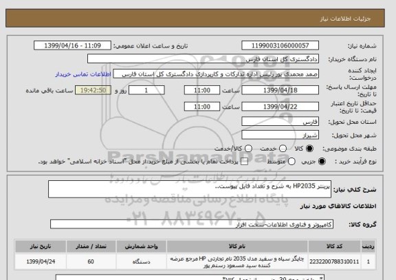 استعلام پرینتر HP2035 به شرح و تعداد فایل پیوست, سامانه ستاد