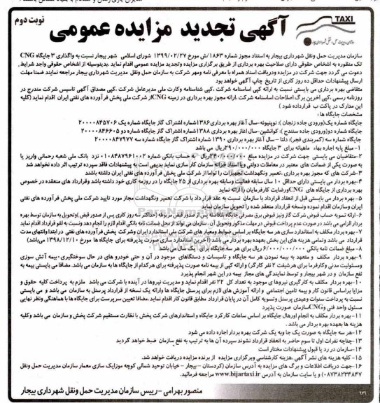 مزایده عمومی , تجدید مزایده واگذاری 3 جایگاه CNG تک منظوره- نوبت دوم