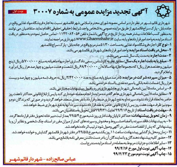 تجدید مزایده, تجدید مزایده اجاره فروشگاه مواد غذایی