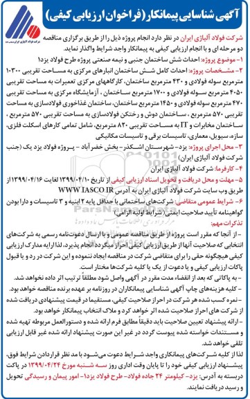 شناسایی احداث شش ساخامان جنبی و نیمه صنعتی پروژه طرح فولاد