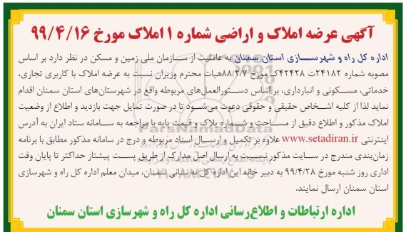 مزایده, مزایده عرضه املاک با کاربری تجاری، خدماتی، مسکونی و انبارداری