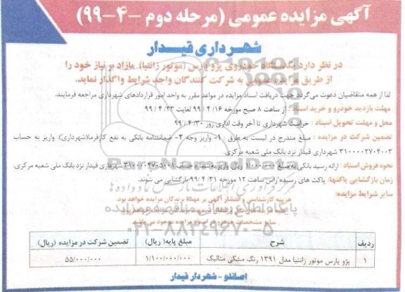 آگهی مزایده عمومی، مزایده واگذاری یک دستگاه خودروی پژو پارس (موتور زانتیا)- مرحله دوم 