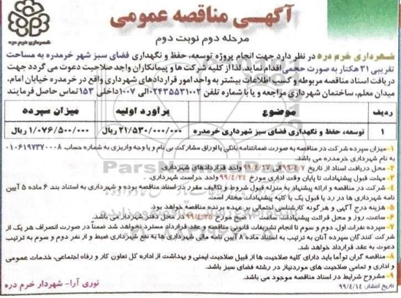 آگهی مناقصه عمومی ، مناقصه انجام پروژه توسعه ، حفظ و نگهداری فضای سبز مرحله دوم نوبت دوم