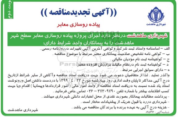 تجدید مناقصه، تجدید مناقصه اجرای پروژه پیاده روسازی معابر سطح شهر- نوبت دوم 