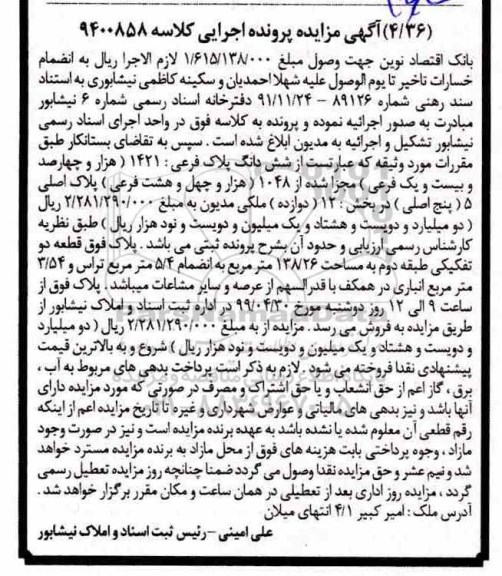 مزایده مزایده ششدانگ پلاک فرعی 1421 فرعی بخش 12 