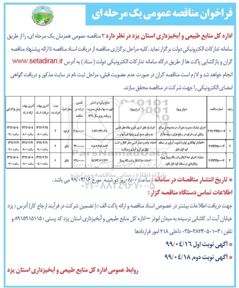 فراخوان مناقصه عمومی ، فراخوان مناقصه اجرای عملیات مدیریت هرزآب و ...