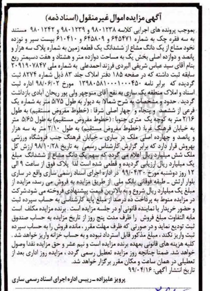 مزایده مزایده بیست سیر و نوزده نخود مشاع از یک دانگ مشاع