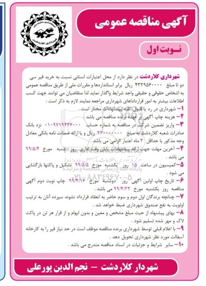 آگهی مناقصه عمومی , مناقصه خرید قیر