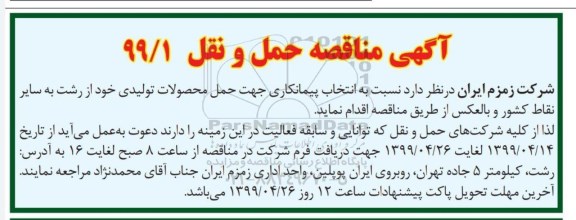 مناقصه ,مناقصه انتخاب پیمانکاری جهت حمل محصولات تولیدی خود از رشت ...