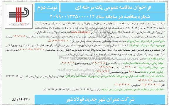فراخوان مناقصه عمومی ,مناقصه  انجام امور حمل و نقل ماموریت های اداری و ایاب و ذهاب کارکنان  - نوبت دوم 