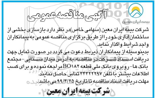مناقصه  ،مناقصه بازسازی بخشی از ساختمان اداری