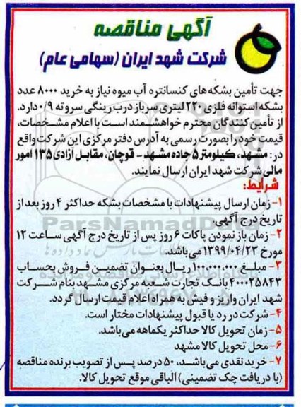 آگهی مناقصه, مناقصه خرید 8.000 عدد بشکه استوانه فلزی 220 لیتری 