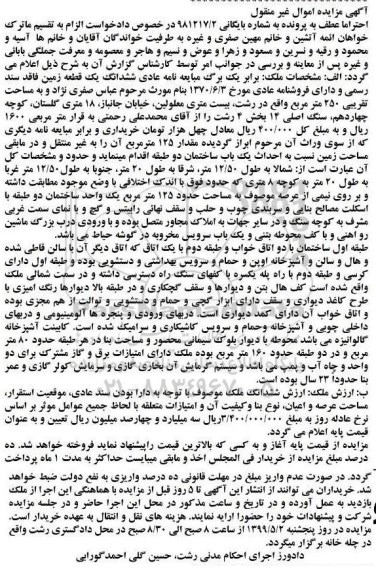آگهی مزایده ،مزایده ششدانگ یک قطعه زمین 250 مترمربع