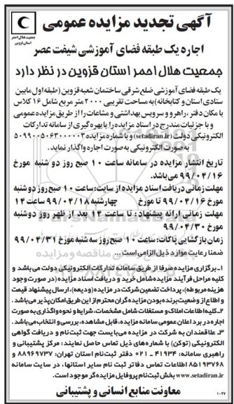 تجدید مزایده عمومی , تجدید مزایده عمومی اجاره یک طبقه فضای آموزشی