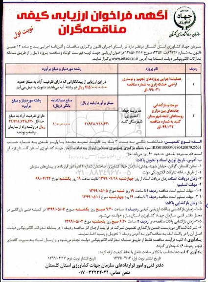 آگهی مناقصه عمومی , مناقصه عملیات اجرایی پروژه های تجهیز  و نوسازی اراضی خشکه زاری