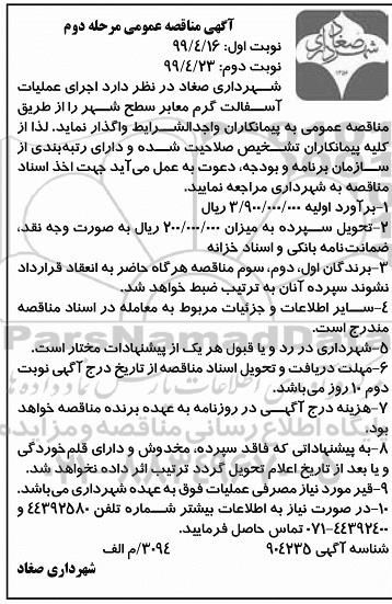 مناقصه عمومی ,مناقصه اجرای عملیات آسفالت گرم معابر سطح شهر - مرحله دوم - نوبت اول