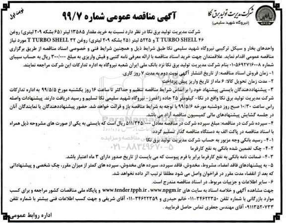 آگهی مناقصه عمومی , مناقصه خرید مقدار 13585 لیتر (65 بشکه 209 لیتری) ...