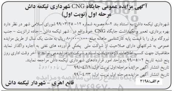 مزایده، مزایده اجاره بهره برداری، تعمیر و نگهداشت جایگاه CNG