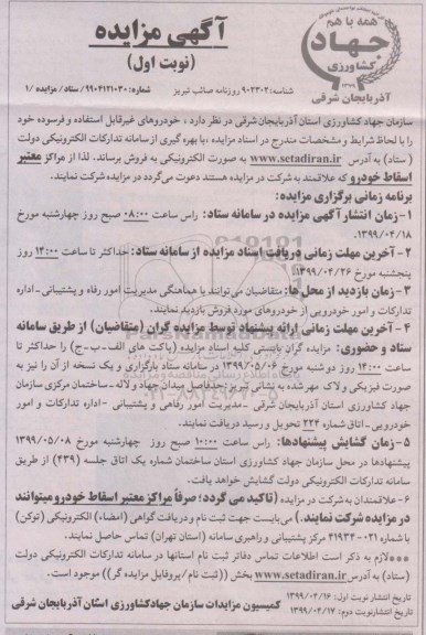 مزایده، مزایده فروش خودروهای غیرقابل استفاده و فرسوده