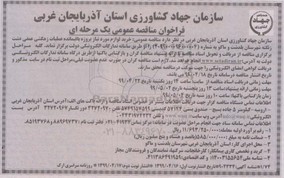 فراخوان مناقصه عمومی , مناقصه خرید لوازم مورد نیاز پروژه باقیمانده عملیات زهکشی عمقی