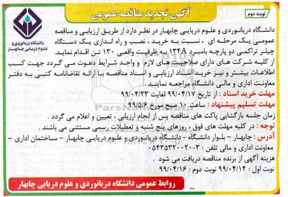 تجدید آگهی مناقصه عمومی , مناقصه خرید، نصب و راه اندازی یک دستگاه چیلر تراکمی نوبت دوم 