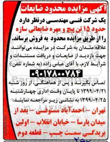 مزایده ، آگهی مزایده محدوده ضایعات 