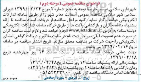 ﻿آگهی مناقصه عمومی, مناقصه  آسفالت معابر شهر نوبت دوم 