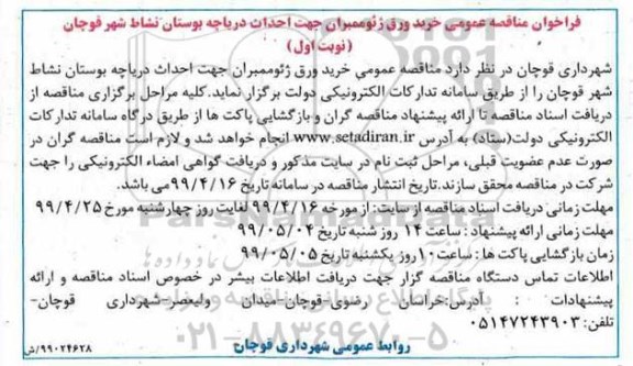 مناقصه عمومی, مناقصه عمومی خرید ورق ژئوممبران 