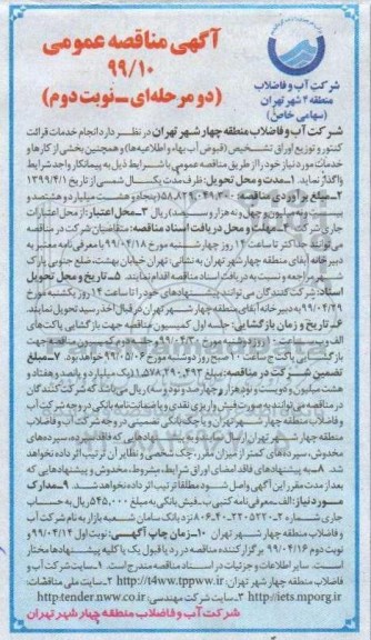 آگهی مناقصه عمومی ، مناقصه انجام خدمات قرائت کنتور و توزیع اوراق تشخیص- نوبت دوم 
