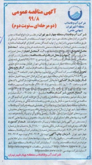 آگهی مناقصه عمومی ، مناقصه انواع اتصالات چدن داکتیل در اندازه های مختلف- نوبت دوم 
