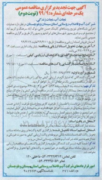 تجدید مناقصه عمومی , تجدید مناقصه عملیات اجرایی شبکه های توزیع- نوبت دوم 