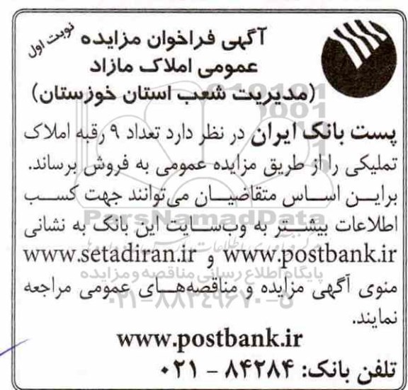 مزایده ،مزایده فروش 9 رقبه املاک تملیکی نوبت اول