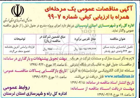 اگهی مناقصه عمومی , مناقصه تکمیل آماده سازی سایت مسکن مهر