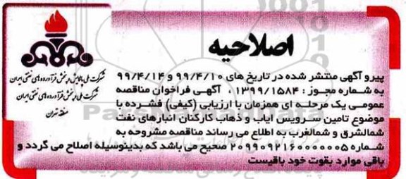 اصلاحیه فراخوان مناقصه تامین سرویس ایاب و ذهاب کارکنان