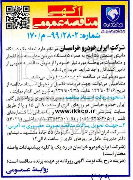 مناقصه تعداد یک دستگاه مانیتور صنعتی 55 اینچ به همراه 5 دستگاه دوربین