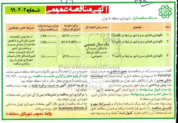 آگهی مناقصه عمومی , مناقصه   نگهداری فضای سبز و امور مرتبط در ناحیه 1 و...