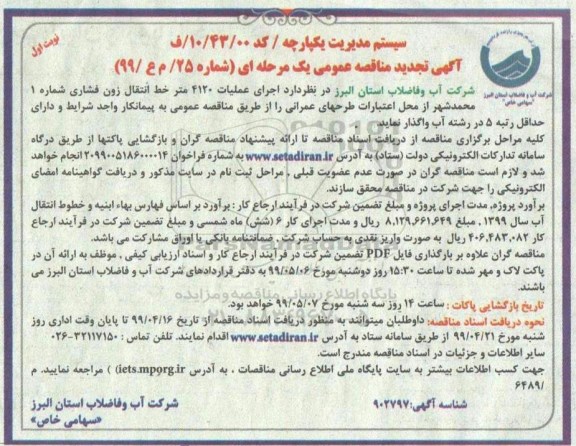 فراخوان  تجهیز و راه اندازی تاسیسات