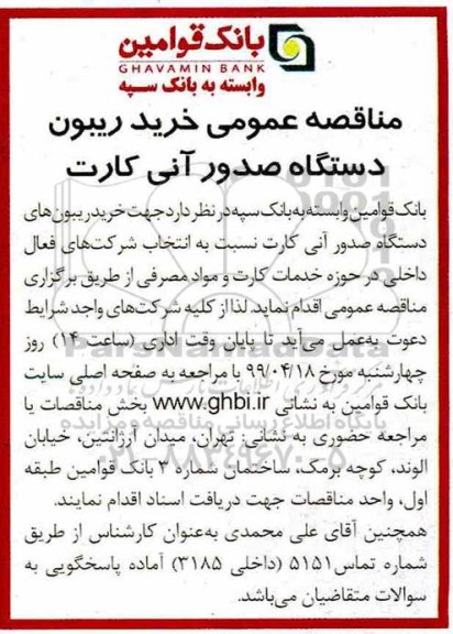 مناقصه عمومی , مناقصه خرید ریبون دستگاه صدور آنی کارت 