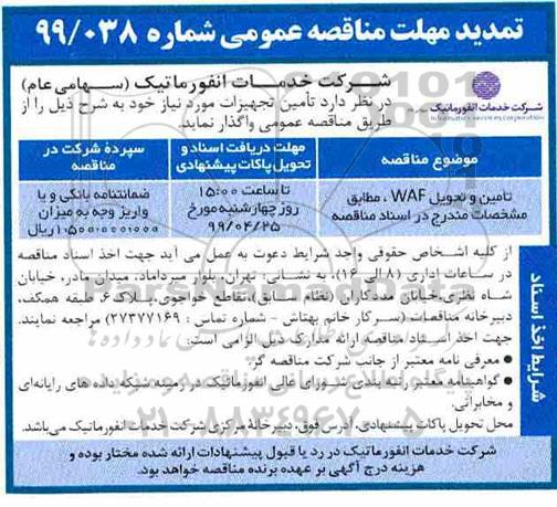 مناقصه عمومی ،مناقصه تمدید  تامین و تحویل تجهیزات waf  
