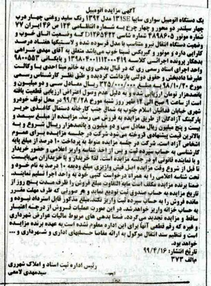 آگهی مزایده , مزایده اتومبیل سواری سایپا