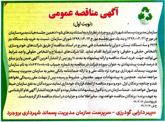 آگهی مناقصه عمومی , مناقصه خرید یکدستگاه بنز 1924 و سه دستگاه نیسان دیزلی