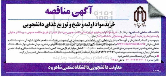 مناقصه خرید مواد اولیه و طبخ و توزیع غذای دانشجویی 