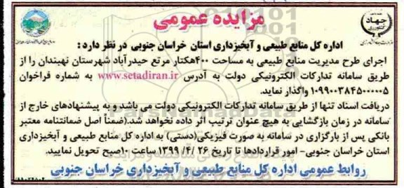 فراخوان مزایده , مزایده اجرای طرح مدیریت منابع طبیعی به مساحت 400 هکتار 