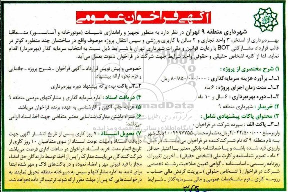 فراخوان تجهیز و راه اندازی تاسیسات