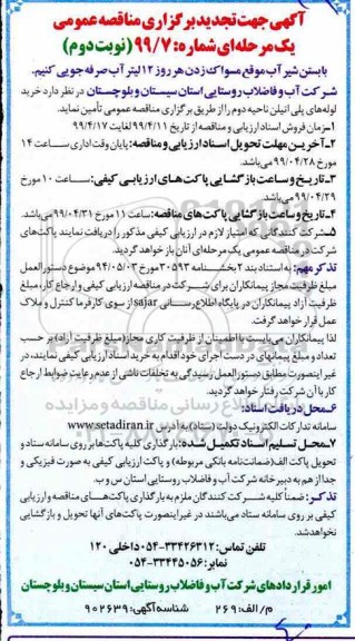 تجدید مناقصه عمومی , تجدید مناقصه خرید لوله های پلی اتیلن ناحیه دوم - نوبت دوم 