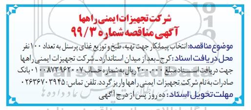 مناقصه , مناقصه انتخاب پیمانکار جهت تهیه، طبخ و توزیع غدای پرسنل به تعداد 1000 نفر 