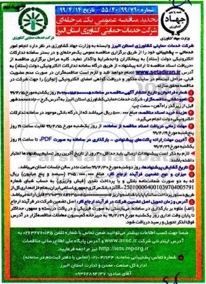 مناقصه , مناقصه انجام امور خدماتی - پشتیبانی - نوبت دوم