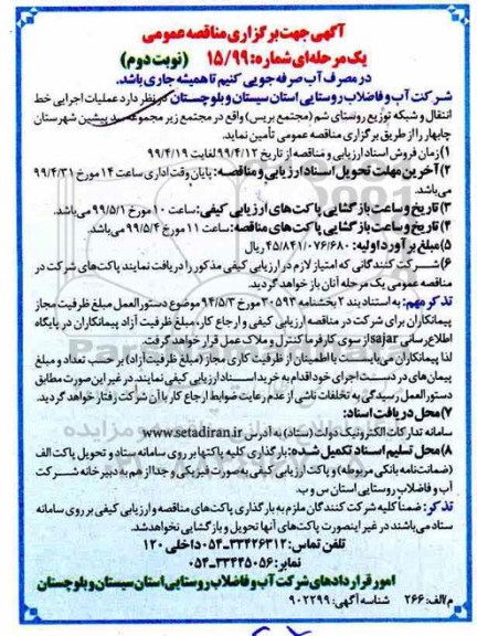 مناصه، مناقصه عملیات اجرایی خط انتقال و شبکه توزیع روستای- نوبت دوم 