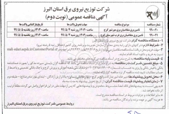 مناقصه عمومی , مناقصه تامین برق متقاضیان - نوبت دوم 